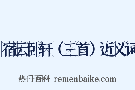 宿云卧轩（三首）近义词是什么意思的图片